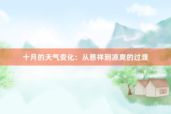 十月的天气变化：从慈祥到凉爽的过渡